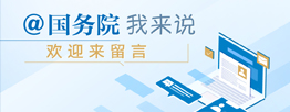 國務(wù)院互動留言