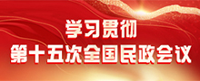 學(xué)習(xí)貫徹第十五次全國民政會議