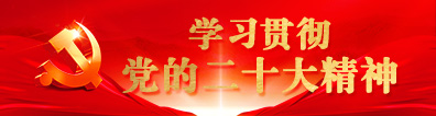 學習貫徹黨的二十大精神