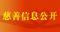 慈善信息公開