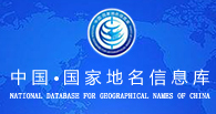 中國?國家地名信息庫