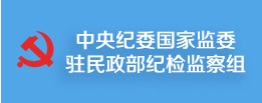 中央紀(jì)委國家監(jiān)委駐民政部紀(jì)檢監(jiān)察組