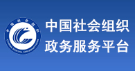 中國社會組織政務(wù)服務(wù)平臺