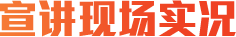 宣講現(xiàn)場實(shí)況