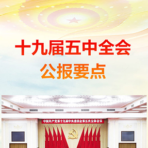 十九屆五中全會(huì)公報(bào)要點(diǎn)