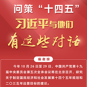 圖解：?jiǎn)柌摺笆奈濉?，?xí)近平與他們有這些對(duì)話
