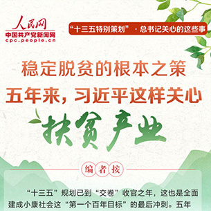 五年來(lái)，習(xí)近平這樣關(guān)心扶貧產(chǎn)業(yè)