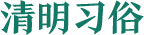 清明習俗