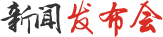 新聞發(fā)布會