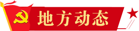 地方動態(tài)