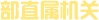 部直屬機(jī)關(guān)