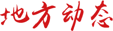 地方動(dòng)態(tài)