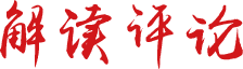 解讀評(píng)論