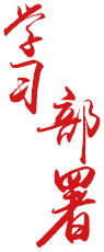 學(xué)習(xí)部署