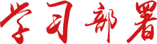 學(xué)習(xí)部署