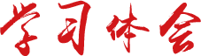 學(xué)習(xí)體會(huì)