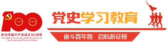 黨史學習教育