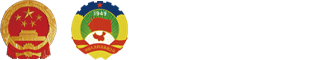 十三屆全國人大四次會議、全國政協(xié)十三屆四次會議