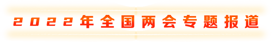 2022年全國兩會專題報道