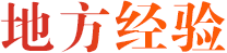 地方經(jīng)驗(yàn)