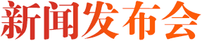 新聞發(fā)布會(huì)