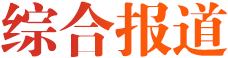 綜合報(bào)道
