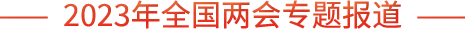 2023年全國(guó)兩會(huì)專題報(bào)道