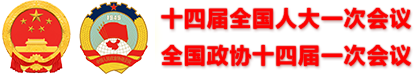 十四屆全國(guó)人大一次會(huì)議、全國(guó)政協(xié)十四屆一次會(huì)議