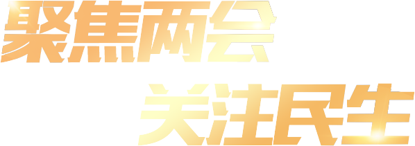 聚焦兩會(huì) 關(guān)注民生