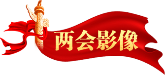 兩會(huì)影像