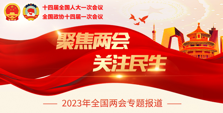 聚焦兩會(huì) 關(guān)注民生-2023年全國(guó)兩會(huì)專題報(bào)道